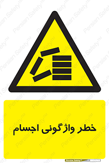 down , risk , machine , inverted , converse , load , part , بار , وسایل , چپ شدن , 