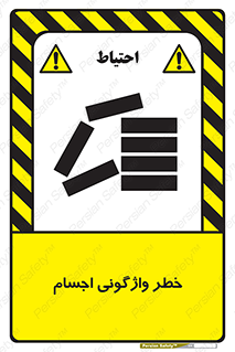 down , risk , machine , inverted , converse , load , part , بار , وسایل , چپ شدن , 
