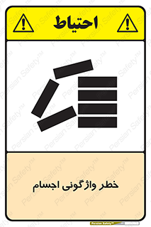 down , risk , machine , inverted , converse , load , part , بار , وسایل , چپ شدن , 