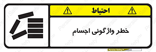 down , risk , machine , inverted , converse , load , part , بار , وسایل , چپ شدن , 