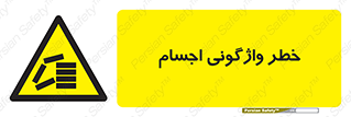 down , risk , machine , inverted , converse , load , part , بار , وسایل , چپ شدن , 