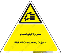 down , risk , machine , inverted , converse , load , part , بار , وسایل , چپ شدن , 