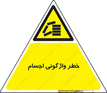 down , risk , machine , inverted , converse , load , part , بار , وسایل , چپ شدن , 