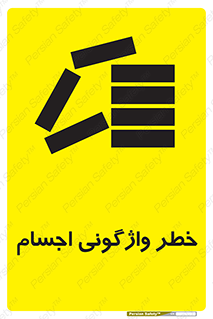 down , risk , machine , inverted , converse , load , part , بار , وسایل , چپ شدن , 