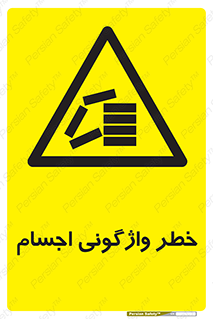 down , risk , machine , inverted , converse , load , part , بار , وسایل , چپ شدن , 