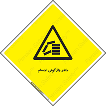 down , risk , machine , inverted , converse , load , part , بار , وسایل , چپ شدن , 