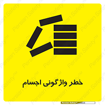 تابلوی ایمنی خطر واژگونی اجسام – طرح 11832