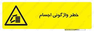down , risk , machine , inverted , converse , load , part , بار , وسایل , چپ شدن , 