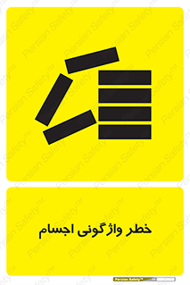 down , risk , machine , inverted , converse , load , part , بار , وسایل , چپ شدن , 