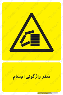 down , risk , machine , inverted , converse , load , part , بار , وسایل , چپ شدن , 