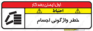 تابلوی ایمنی خطر واژگونی اجسام – طرح 11832