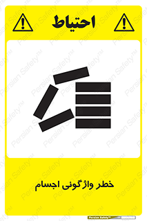 down , risk , machine , inverted , converse , load , part , بار , وسایل , چپ شدن , 
