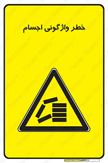 down , risk , machine , inverted , converse , load , part , بار , وسایل , چپ شدن , 