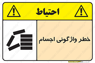 down , risk , machine , inverted , converse , load , part , بار , وسایل , چپ شدن , 