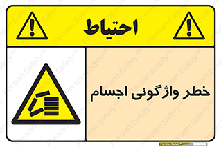 down , risk , machine , inverted , converse , load , part , بار , وسایل , چپ شدن , 