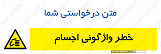 down , risk , machine , inverted , converse , load , part , بار , وسایل , چپ شدن , 