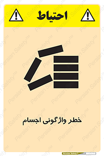 down , risk , machine , inverted , converse , load , part , بار , وسایل , چپ شدن , 