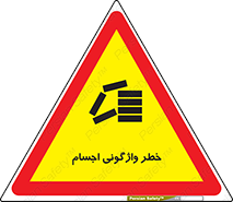 down , risk , machine , inverted , converse , load , part , بار , وسایل , چپ شدن , 