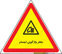 down , risk , machine , inverted , converse , load , part , بار , وسایل , چپ شدن , 