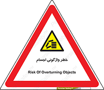 down , risk , machine , inverted , converse , load , part , بار , وسایل , چپ شدن , 