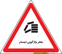 down , risk , machine , inverted , converse , load , part , بار , وسایل , چپ شدن , 