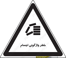 down , risk , machine , inverted , converse , load , part , بار , وسایل , چپ شدن , 
