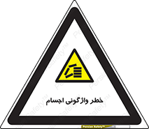 down , risk , machine , inverted , converse , load , part , بار , وسایل , چپ شدن , 