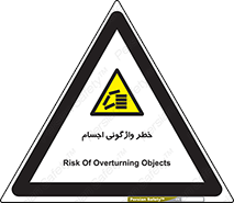 down , risk , machine , inverted , converse , load , part , بار , وسایل , چپ شدن , 