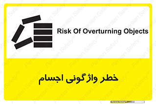 down , risk , machine , inverted , converse , load , part , بار , وسایل , چپ شدن , 
