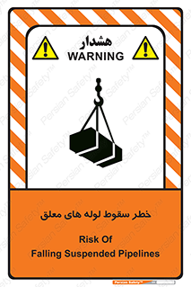 تابلوی ایمنی خطر سقوط لوله های معلق – طرح 11833