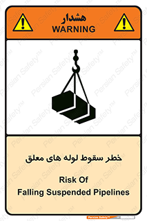 تابلوی ایمنی خطر سقوط لوله های معلق – طرح 11833