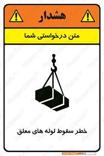 تابلوی ایمنی خطر سقوط لوله های معلق – طرح 11833