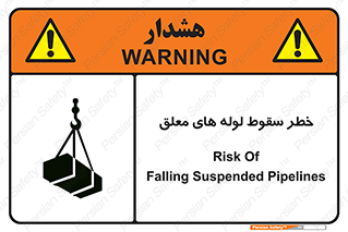 تابلوی ایمنی خطر سقوط لوله های معلق – طرح 11833