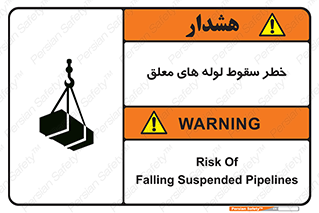 تابلوی ایمنی خطر سقوط لوله های معلق – طرح 11833