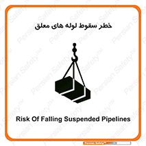 تابلوی ایمنی خطر سقوط لوله های معلق – طرح 11833
