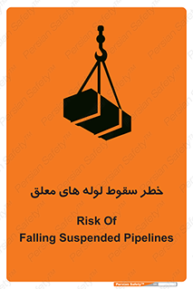 تابلوی ایمنی خطر سقوط لوله های معلق – طرح 11833