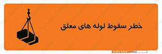 تابلوی ایمنی خطر سقوط لوله های معلق – طرح 11833