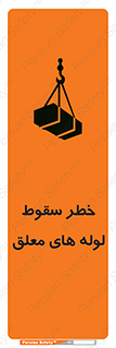 تابلوی ایمنی خطر سقوط لوله های معلق – طرح 11833