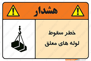 تابلوی ایمنی خطر سقوط لوله های معلق – طرح 11833