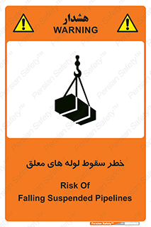 تابلوی ایمنی خطر سقوط لوله های معلق – طرح 11833
