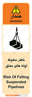 تابلوی ایمنی خطر سقوط لوله های معلق – طرح 11833
