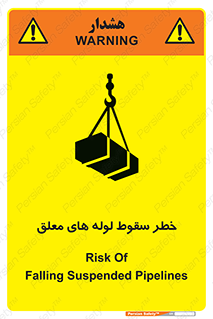 تابلوی ایمنی خطر سقوط لوله های معلق – طرح 11833