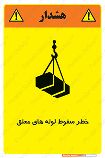 تابلوی ایمنی خطر سقوط لوله های معلق – طرح 11833
