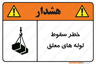 تابلوی ایمنی خطر سقوط لوله های معلق – طرح 11833