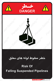 تابلوی ایمنی خطر سقوط لوله های معلق – طرح 11833