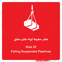 تابلوی ایمنی خطر سقوط لوله های معلق – طرح 11833
