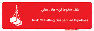 تابلوی ایمنی خطر سقوط لوله های معلق – طرح 11833