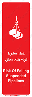 تابلوی ایمنی خطر سقوط لوله های معلق – طرح 11833