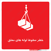 تابلوی ایمنی خطر سقوط لوله های معلق – طرح 11833