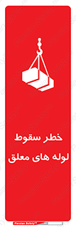 تابلوی ایمنی خطر سقوط لوله های معلق – طرح 11833
